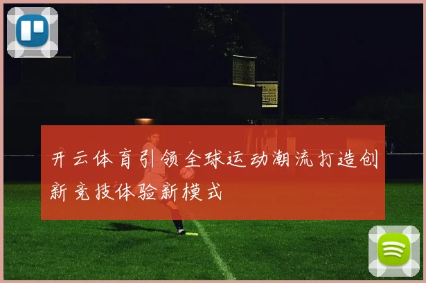 开云体育引领全球运动潮流打造创新竞技体验新模式